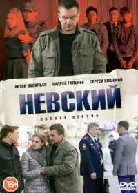 Постер сериала Невский