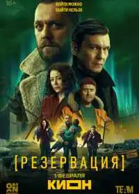 Постер сериалa Резервация