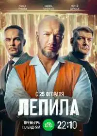 Постер сериалa Лепила